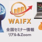 WAIFX　セミナー
